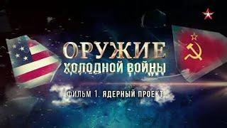 Оружие холодной войны. 1 серия. Ядерный проект