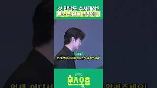 첫 만남도 수사대상인가? #김수현 #shorts