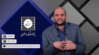 معرفی منابع کتابخانه آنلاین «نشریه مسؤولیت‌ها و حقوق کارکنان»