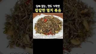 누구나 100%로 맛있게 할 수 있습니다이것만 알면 됩니다 #멸치볶음 #요리 #마른반찬 #밑반찬 #멸치요리 #잔멸치볶음