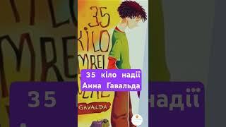 35 кіло надії АУДІОКНИГА   #35кілонадії #книгищоговорять #аудіокнига #розумнийкотусь