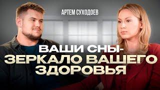 Здоровым людям такое не снится! Как анализировать свои сны? | Психоаналитик Артём Суходоев
