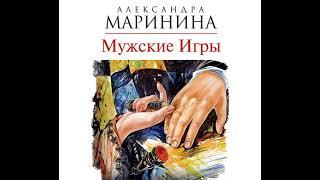 Александра Маринина – Мужские игры. [Аудиокнига]