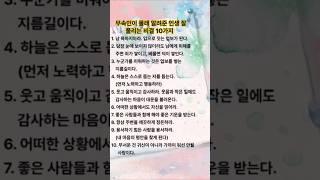 무속인이 몰래 알려준 인생 잘 풀리는 비결 10가지 1.남 욕하지마라.입으로 짓는 업보가 된다.2.당장 눈에 보이지 않더라도 남에게 피해를 주면 죄가 쌓이고, 베풀면 덕이 쌓인다.