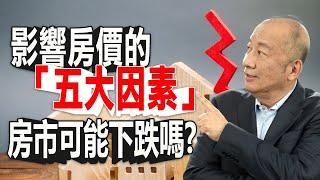 2022美國房市投資：未來1~2年房地產的變化? 影響房價的「五大因素」? 房市可能下跌嗎? - 泛後茶宇 (CC字幕)