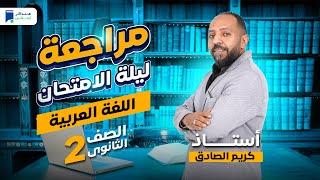 مراجعة ليلة الامتحان - عربي تانية ثانوي ترم أول 2024 | المنهج كامل