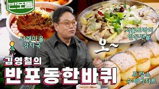 포근한 햇살, 한강 아랫동네 ' 뽑기 할아버지, 서래마을 40년 감자국, 수제 프랑스 디저트, 만두전골', 김영철의 반포동 한바퀴‍️｜KBS 20220507 방송