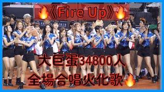 【Fubon Angels x Kia Tigers Cheerleader】大巨蛋34800人全場合唱火化歌《Fire Up》＆MVP頒獎跳舞～│ 20250615 富邦悍將 G!POP流行音樂節