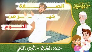 قصص إسلامية للأطفال - حبيبي يا رسول الله - قصة عن اتباع الشرع - الجزء الثاني