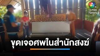 ขุดเจอศพ ในสำนักสงฆ์ สอนตาทิพย์-หูทิพย์ | เช้านี้ที่หมอชิต