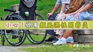 小心！你有類風濕性關節炎嗎？如何從食膳及生活上預防及調養？ |談古論今話中醫(301)