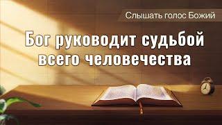 Евангелие на каждый день — Бог руководит судьбой всего человечества
