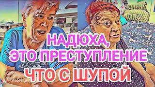 Самвел Адамян НАДЮХА, ТЫ В СВОЁМ УМЕ?! / ШУПА КАШЛЯЕТ НЕСПРОСТА