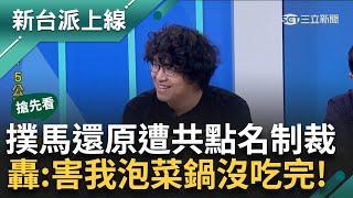 【新台派搶先看】沈伯洋遭中共點名制裁 嚴厲譴責國台辦「害我泡菜鍋沒吃完」！另曝共利劍B軍演 離台灣最近的點竟是花蓮：是不給傅崐萁面子？｜李正皓 主持｜【新台派上線 預告】20241014｜三立新聞台