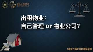 出租物业的管理：房东自己管理和聘请物业公司有什么区别？有哪些花销？