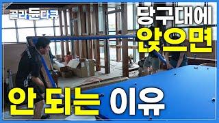 저녁 먹고 가벼운 당구 한 판 뒤 숨겨진 극한의 노동! 정교함의 끝판왕 당구대 만드는 과정│ 한 치의 오차도 허락하지 않는 3쿠션 대대│ 당구대 설치│극한직업│#골라듄다큐