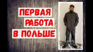 МОЯ ПЕРВАЯ РАБОТА В ПОЛЬШЕ ! ‍ ПЕРВЫЙ ДЕНЬ НА ПРЕДПРИЯТИИ