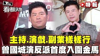 曾國城主持.演戲.副業樣樣行？曾拌麵營業額破億？飾演反派首度入圍金馬最佳男配角！【看板人物特輯】 @tvbsinsightpeople