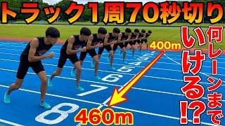 【鬼畜練】トラック1〜8レーンまで全て70秒切りで走れ！できなかったもう1本がキツすぎた【400mインターバル】【陸上競技】