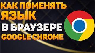 Как Поменять Язык в Браузере Google Chrome в 2022 / Как Изменить Язык в Гугл Хром