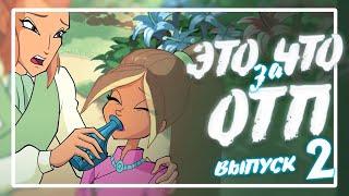 ЭТО ЧТО ЗА ОТП #2 | ФЛОРА и ПАЛЛАДИУМ | АНАЛИЗ ПАР МУЛЬТСЕРИАЛА WINX CLUB