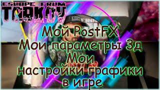 Мои настройки Post FX \графика в игре\панель управления Nvid. в таркове