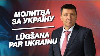 Служение освобождение от проклятия, колдовства и зависимостей / г. Рига