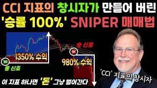 볼린저 밴드? RSI? 아닙니다. CCI 지표의 창시자가 만든 승률 100% 모멘텀 스나이퍼 매매법 공개. #볼린저밴드 #리플 #비트코인 #볼린저밴드 #crypto #지표 #매매