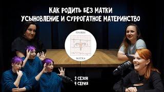 Правда-Матка. 02.04. Как родить без матки. Усыновление и суррогатное материнство.