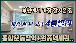 [여월동신축빌라분양] 부천에서 제일 잘지은집_7호선과 서해선 더블역세권_부천 여월동 3억대 4룸빌라 매매 34평형