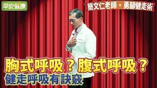 胸式呼吸？ 腹式呼吸？ 健走呼吸有訣竅【簡文仁老師 勇腳健走術】