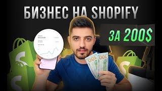  Дропшиппинг Магазин на Shopify 2024 - ПОШАГОВО. Стратегия запуска на рынок Европы и США