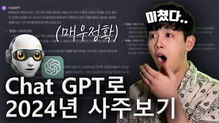 Chat GPT로 2024년(甲辰) 사주보기 (진짜 너무정확&디테일ㄷㄷ) (무료 사주 봐드립니다)