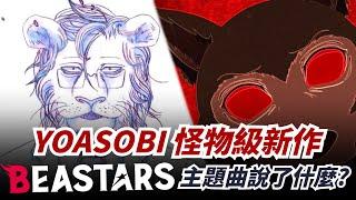 YOASOBI 怪物級新作！為《BEASTARS》寫的兩首主題曲講了什麼故事？｜〈怪物〉、〈優しい彗星〉創作背景故事｜那些音樂背後的故事