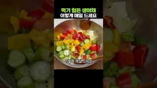 먹기 힘든 생야채 술술 들어가는 레시피.