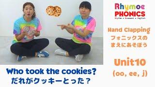 【フォニックスのまえにあそぼう】Who took the cookies? (Hand Clapping Unit10) だれがクッキーとった？ - Rhymoe Phonics