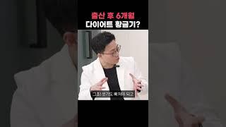 출산 후 6개월이 다이어트 황금기 #다이어트 #출산후다이어트