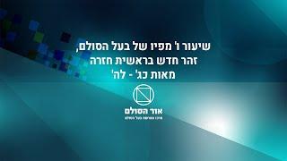 זהר חדש בראשית חזרה מאות כג' - לה', שיעור ו' מפיו של בעל הסולם, הרב יהודה ליב הלוי אשלג זצ"ל