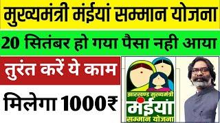 दूसरा किस्त  अब यही करना बाकी है | Jharkhand Mukhyamantri Maiya Samman Yojana | ऐसे मिलेगा 1000₹