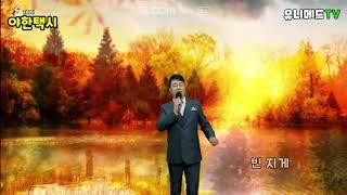 진태진 - 빈지게(원곡 - 남진)