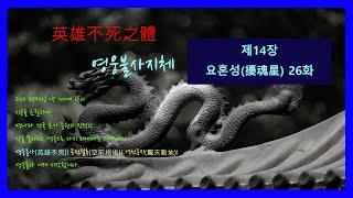 제14장 요혼성擾魂星 26화