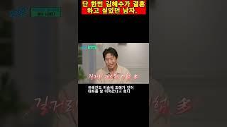 단 한번 김혜수가 결혼 하고 싶었던 남자