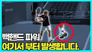 원핸드 백핸드, '이것만' 기억하면, 파워가 달라집니다!