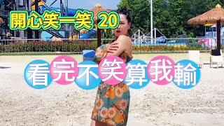 搞笑視頻 拯救不開心 ！搞笑視頻合集 Funny video 睇到最後一分鐘 笑到肚攣！#笑到碌地 #超好笑 20 国语普通话無厘頭#funny #开心 #爆笑