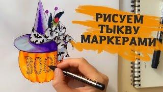 Как Быстро и Просто Нарисовать Тыкву Маркерами | Уроки рисования маркерами от Artmarker.ru