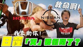 Nissan「又」要倒閉了？Honda遞橄欖枝作細漢vs鴻海搶親再壯大 哪個更有未來？台灣車主該擔心嗎？廖怡塵【全民瘋車Bar】618