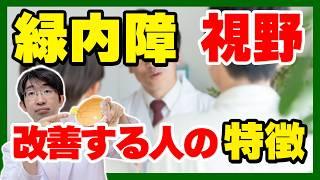 緑内障　視野が改善する人の特徴とは？