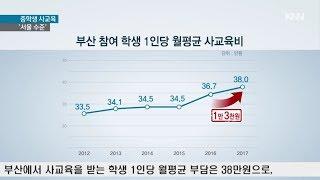 1인당 사교육비 월 38만원...중학생 참여율 전국 최고