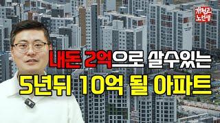 저평가 서울 아파트, 2억 묻으면 10억 된다.