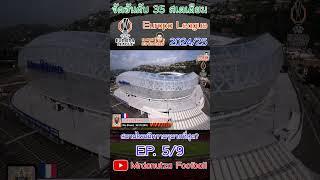 EP 5/9 - จัดอันดับความจุ 35 Stadiums ยูโรป้าลีก 2024/25 #mrdonutzafootball